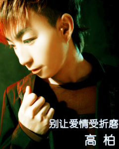 高柏  別讓愛情受折磨