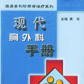 現代胸外科手冊 現代胸外科手冊