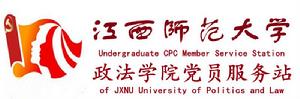 江西師範大學政法學院黨員服務站