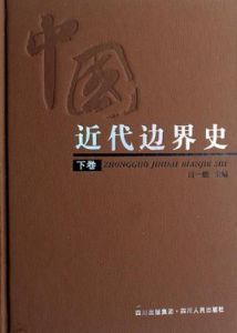 中國近代邊界史 中國近代邊界史