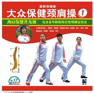 大眾保健頸肩操