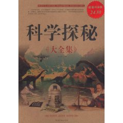 科學探秘大全集