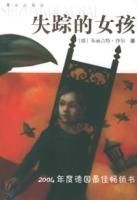 失蹤的女孩 失蹤的女孩