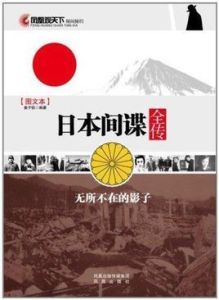 日本間諜全傳 日本間諜全傳