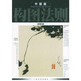 中國畫構圖法則 中國畫構圖法則