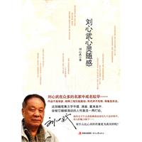 劉心武心靈隨感 劉心武心靈隨感
