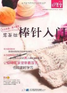 零基礎棒針入門 零基礎棒針入門