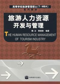 旅遊人力資源開發與管理 旅遊人力資源開發與管理