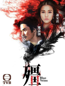 僵[2015年香港電視廣播有限公司出品電視劇]