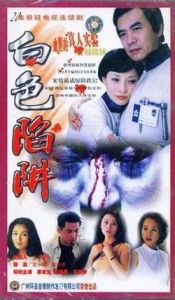 《白色陷阱》 《白色陷阱》