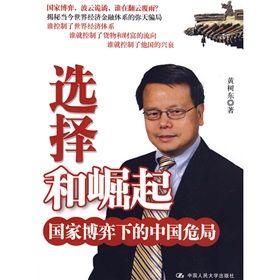《選擇和崛起:國家博弈下的中國危局》 《選擇和崛起:國家博弈下的中國危局》