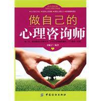 做自己的心理諮詢師[2010年中國紡織出版社出版圖書]