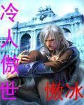 冷人傲世 冷人傲世