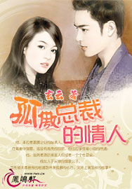 孤傲總裁的情人