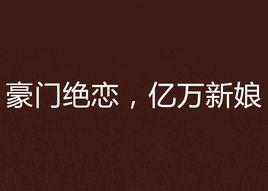 豪門絕戀,億萬新娘 豪門絕戀,億萬新娘