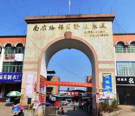 南康國際服裝城 南康國際服裝城