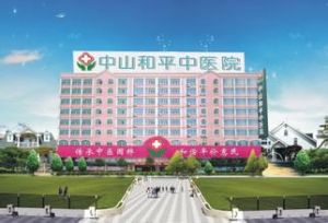 中山和平中醫院 中山和平中醫院