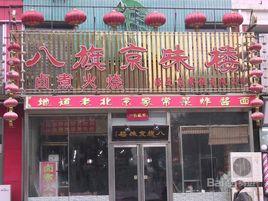八旗京味樓 八旗京味樓