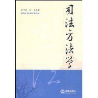 司法方法學 司法方法學