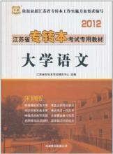 2012江蘇省專轉本考試專用教材:大學語文 2012江蘇省專轉本考試專用教材:大學語文