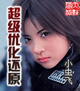 超級最佳化還原 超級最佳化還原