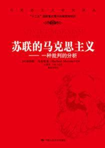 蘇聯的馬克思主義 蘇聯的馬克思主義