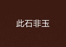 此石非玉 此石非玉