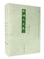 張調元文集 張調元文集