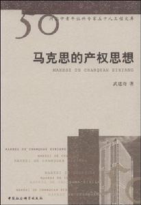 馬克思的產權思想 馬克思的產權思想