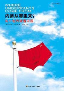 內褲從哪裡來:從一包內褲看中國 內褲從哪裡來:從一包內褲看中國