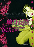 《單身女孩》
