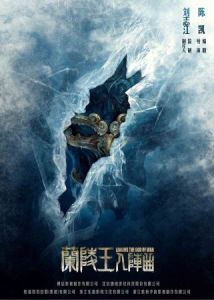 蘭陵王入陣曲[2016年陳凱執導電影]