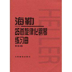 海勒25首旋律化鋼琴練習曲作品45 海勒25首旋律化鋼琴練習曲作品45