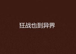 狂戰也到異界 狂戰也到異界