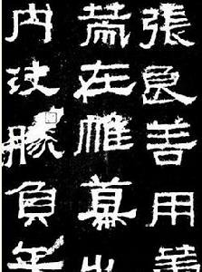 《張遷碑》（局部）