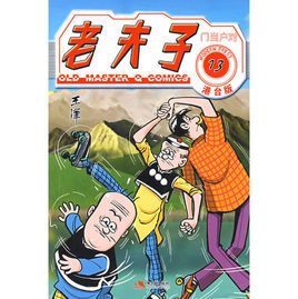 老夫子港台版13 老夫子港台版13