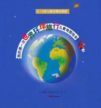 我的第一次世界環球旅行兒童地圖繪本 我的第一次世界環球旅行兒童地圖繪本