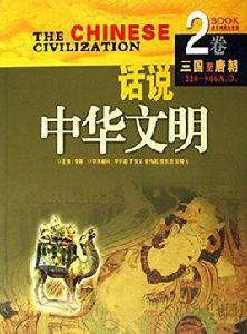 話說中華文明2卷:三國至唐朝 話說中華文明2卷:三國至唐朝
