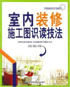 室內裝修施工圖識讀技法 室內裝修施工圖識讀技法