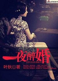 妻子的誘惑:一夜醉婚 妻子的誘惑:一夜醉婚