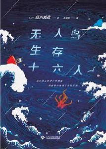 無人島生存十六人 無人島生存十六人