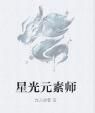 星光元素師 星光元素師