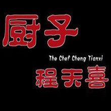 廚子程天喜 廚子程天喜