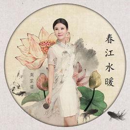 春江水暖[周芷諾演唱歌曲]