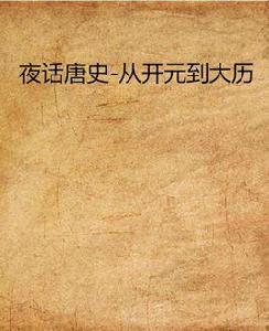 夜話唐史-從開元到大曆 夜話唐史-從開元到大曆