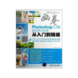 Photoshop CS6數碼照片處理從入門到精通 Photoshop CS6數碼照片處理從入門到精通