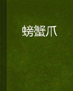 螃蟹爪 螃蟹爪