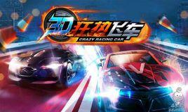 3D狂熱飛車 3D狂熱飛車