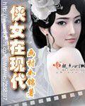 俠女在現代 俠女在現代