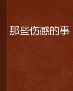 那些傷感的事 那些傷感的事